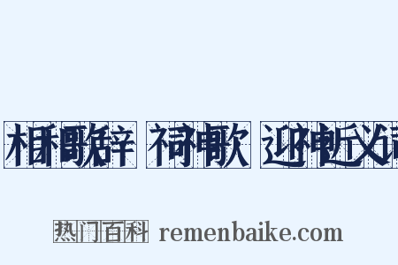 相和歌辞·祠神歌·迎神近义词是什么意思的图片